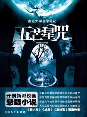 cover image of 五芒星咒